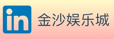 金沙娱乐城 logo
